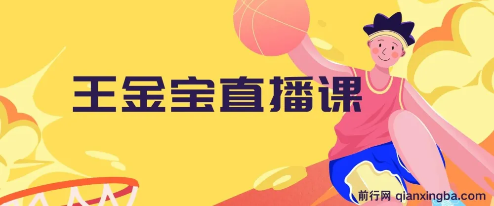 王金宝直播电商课程