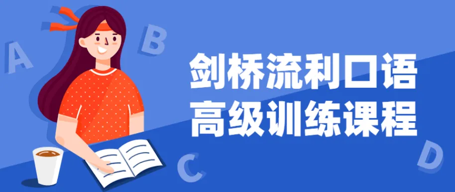 剑桥高级流利口语训练课程