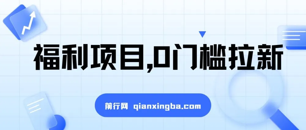 0门槛拉新项目：一单50，日入2000+