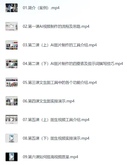 AI视频制作:从入门到爆款全链路课程