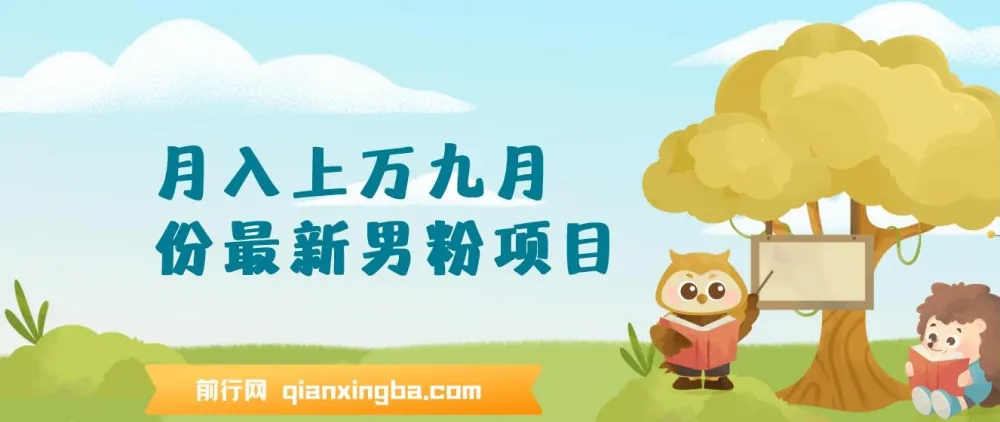 九月男粉变现项目:日引500+色粉,单日收款超千元