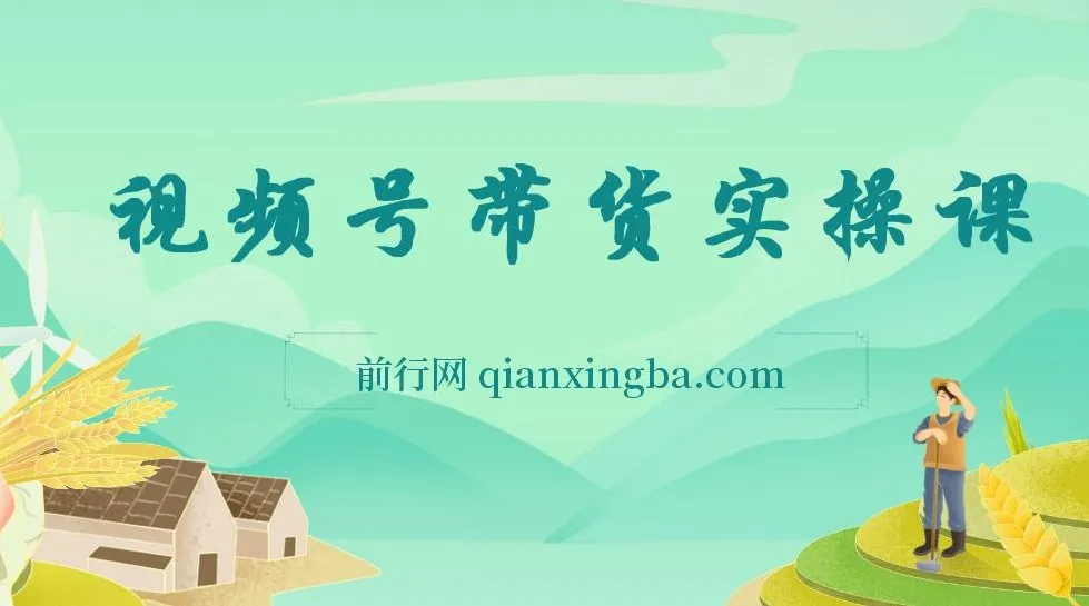 视频号带货全实操教程：0粉也能带货