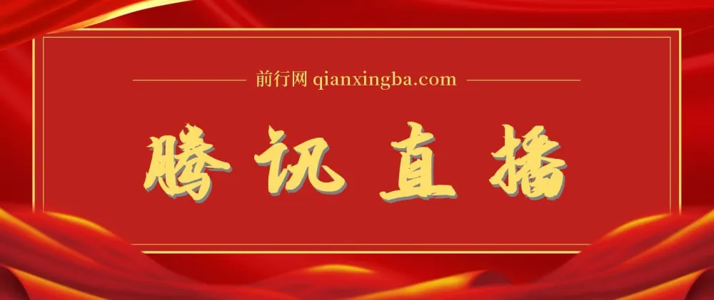 腾讯直播课程资料