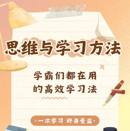 思维与学习方法资源合集