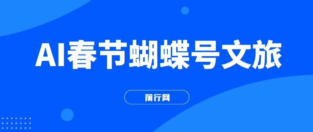 AI春节搞钱：蝴蝶号文旅赛道，一键制作批量出内容