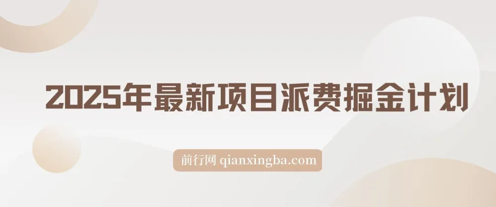 2025派费掘金计划：简单操作，实现可观收益