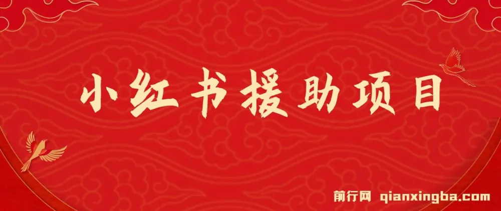 赛道冷门收入不俗：小红书援助项目介绍