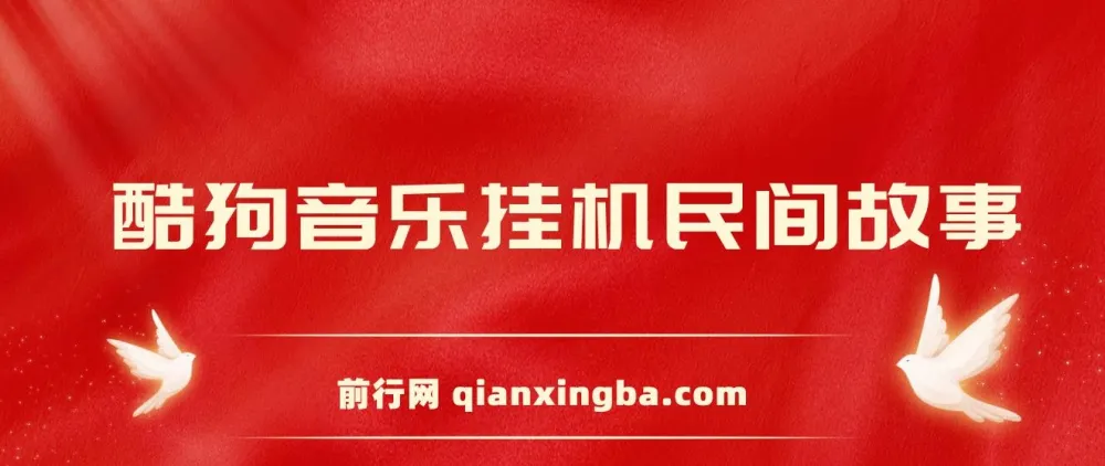 酷狗音乐挂机：民间故事直播项目，操作简便