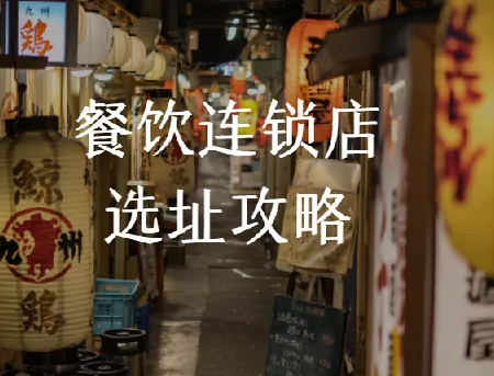 餐饮连锁店选址课程：科学选址要点解析