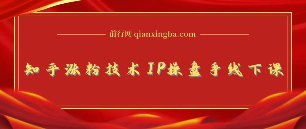 知乎涨粉技术IP操盘手线下课程