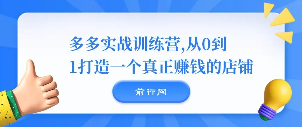 多多实战训练营：0 - 1打造赚钱店铺