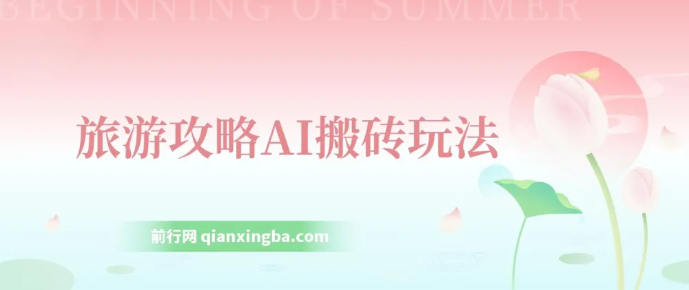 旅游攻略AI搬砖项目：单号日入几十，多号操作可行