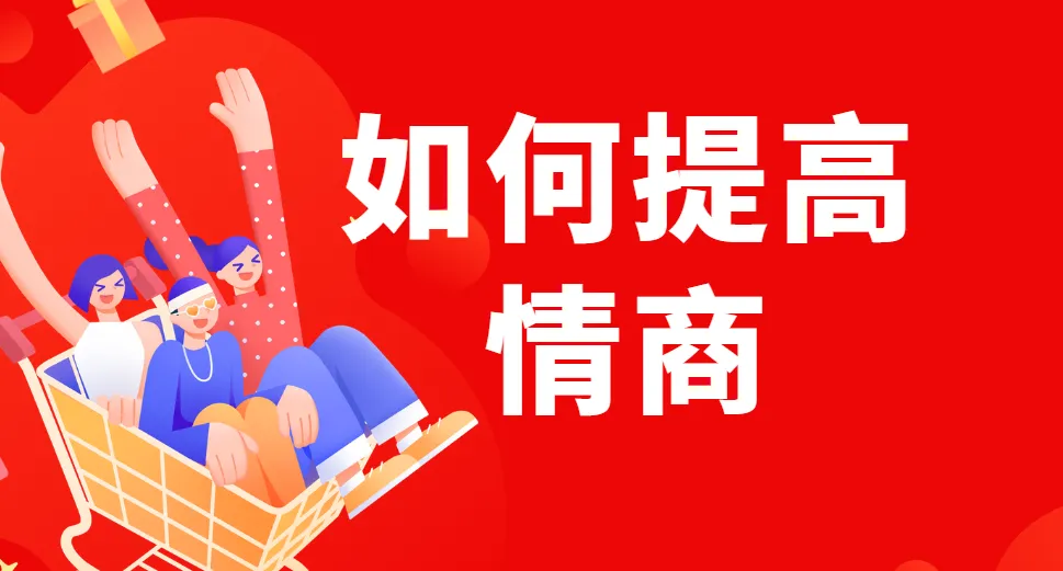 李越《如何提高情商》课程