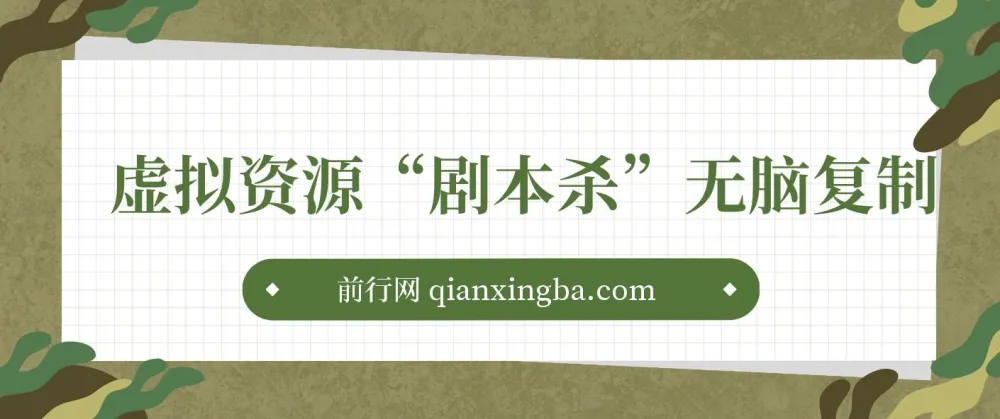 虚拟资源剧本杀项目:轻松实现日入200+