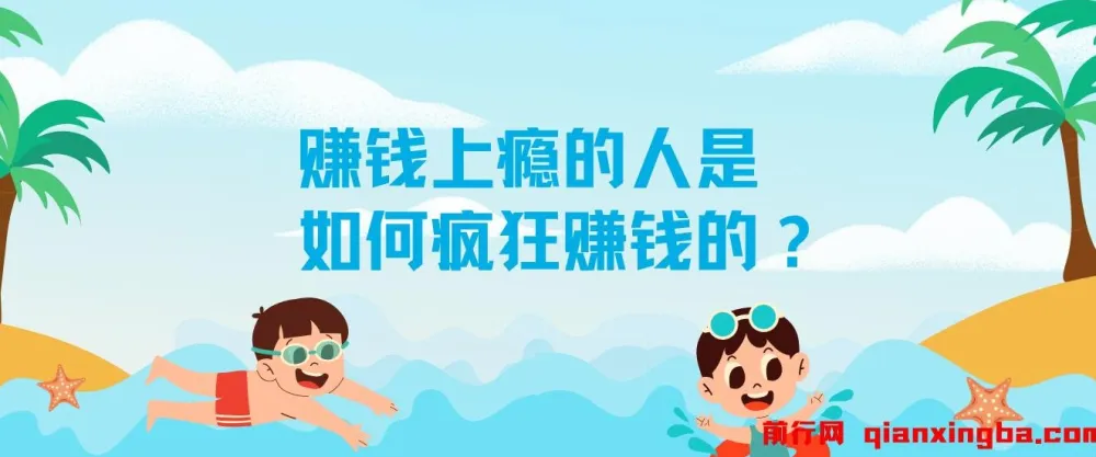 揭秘：赚钱上瘾者的生财之道