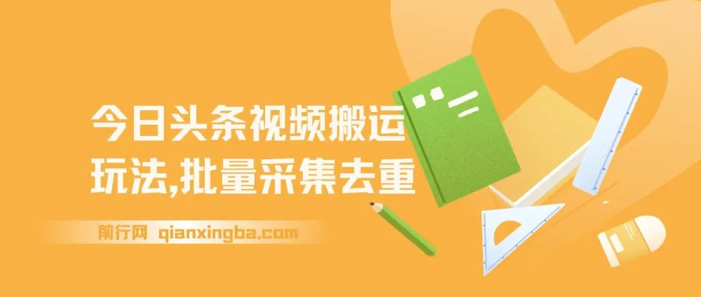 今日头条视频搬运玩法：软件一键去重项目介绍