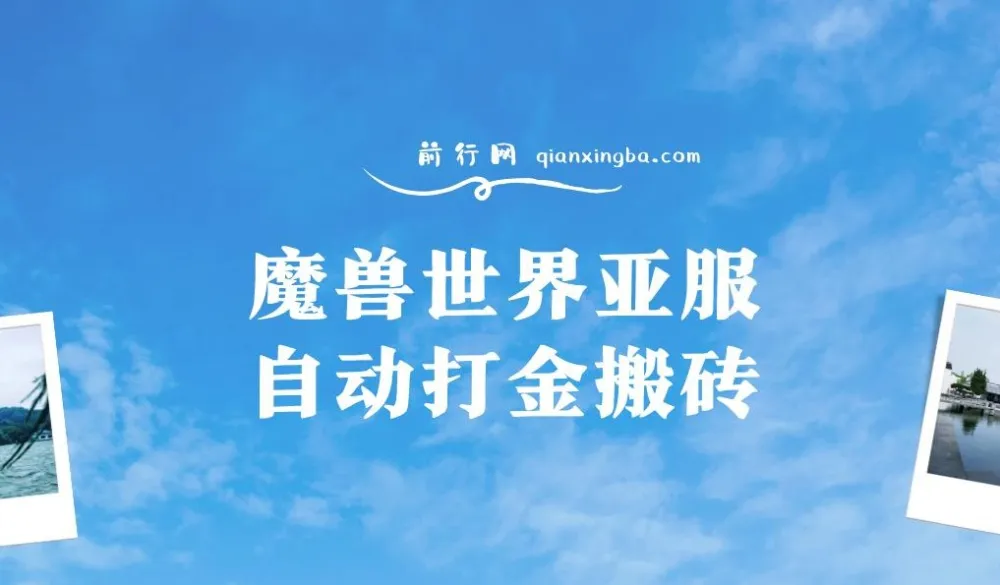 魔兽世界亚服自动打金搬砖教程：脚本矩阵操作