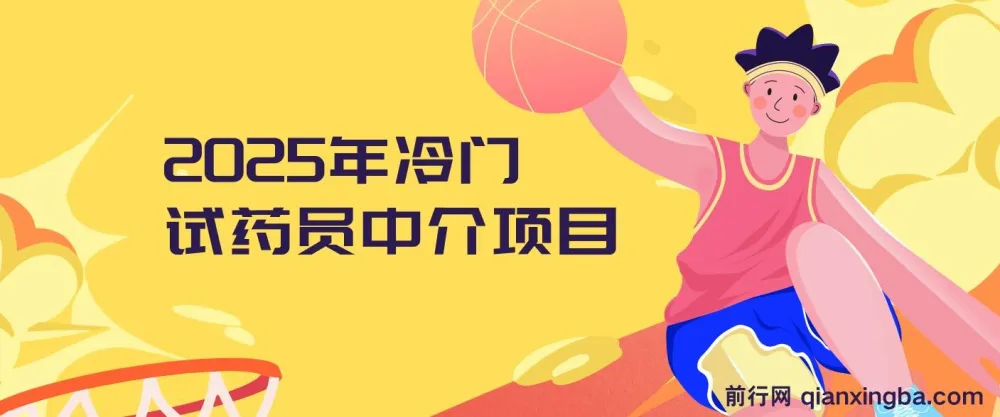 2025年冷门试药员中介项目