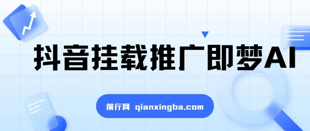 抖音挂载推广即梦AI：低门槛变现项目，小白可做