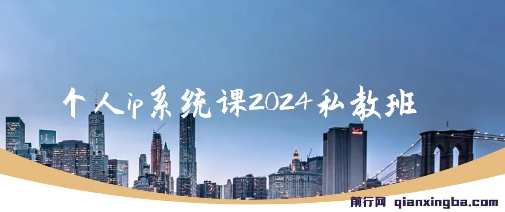 2024个人IP系统私教班：构建高价值涨粉转化变现闭环