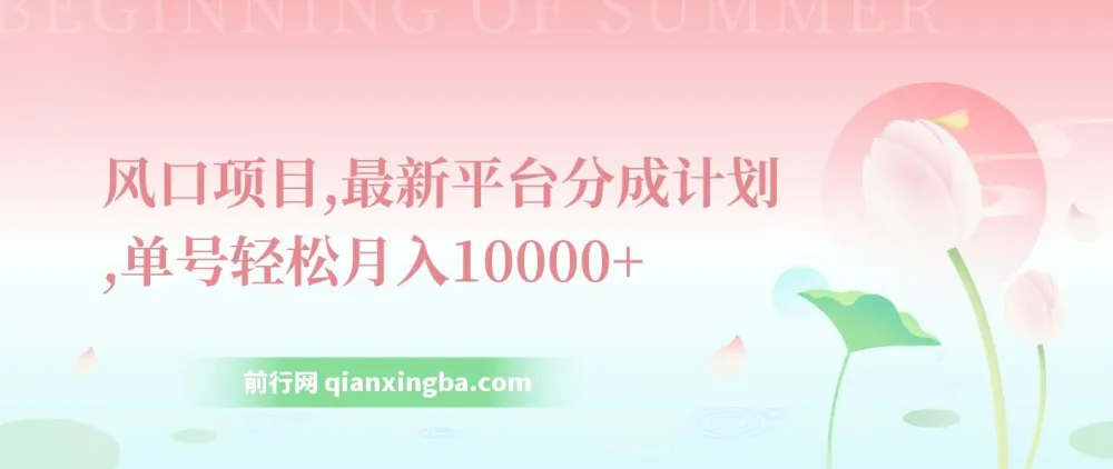 最新平台分成计划:单号月入过万的风口项目