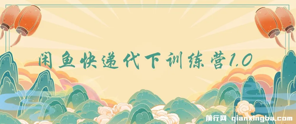 闲鱼快递代下训练营1.0：轻松开启副业增收之路