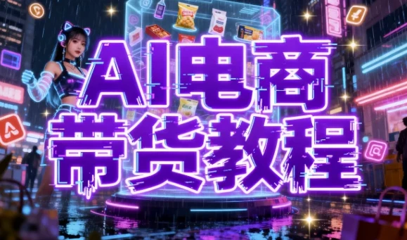 AI数字人电商带货教程：构建高效带货矩阵