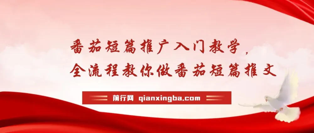 番茄短篇推广教学：全流程入门指南