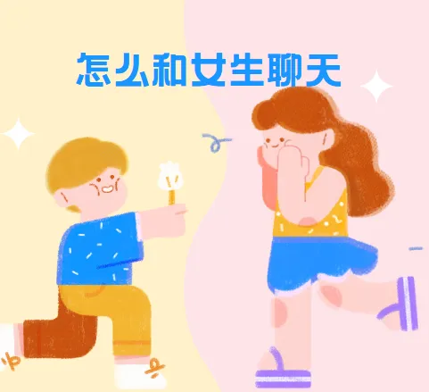 浪迹教育《聊天六部法》：与女生聊天技巧课程