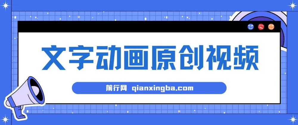 文字动画原创视频:软件自动生成,高效涨粉利器