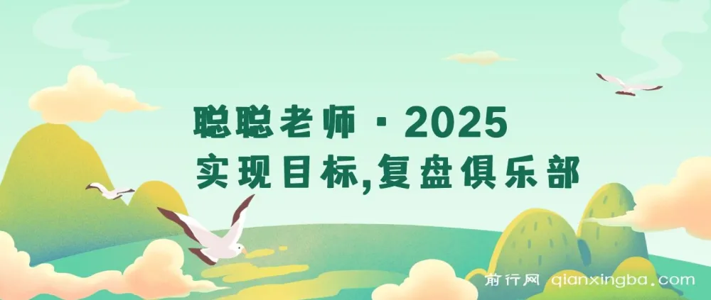 2025复盘俱乐部:聪聪老师带你构建目标管理与持续成长体系