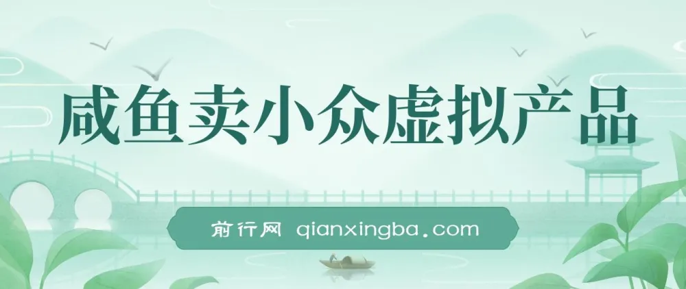 咸鱼卖小众虚拟产品项目课程:简单易上手,单店月利润破万
