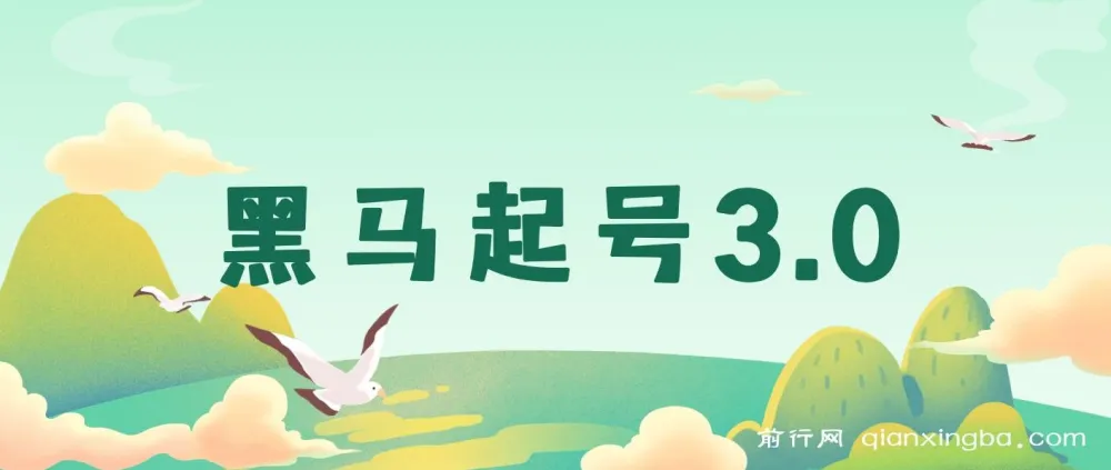 黑马起号3.0：短视频起号素材集合