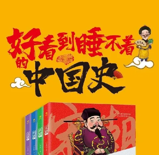 《好看到睡不着的中国史》：精彩讲述中国历史