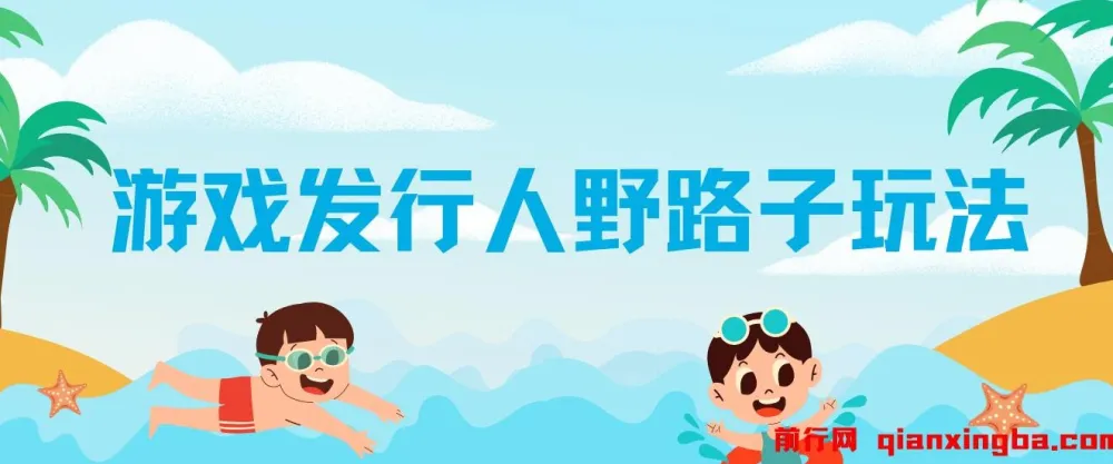 游戏发行人野路子玩法:突破播放量瓶颈,月入过万秘籍