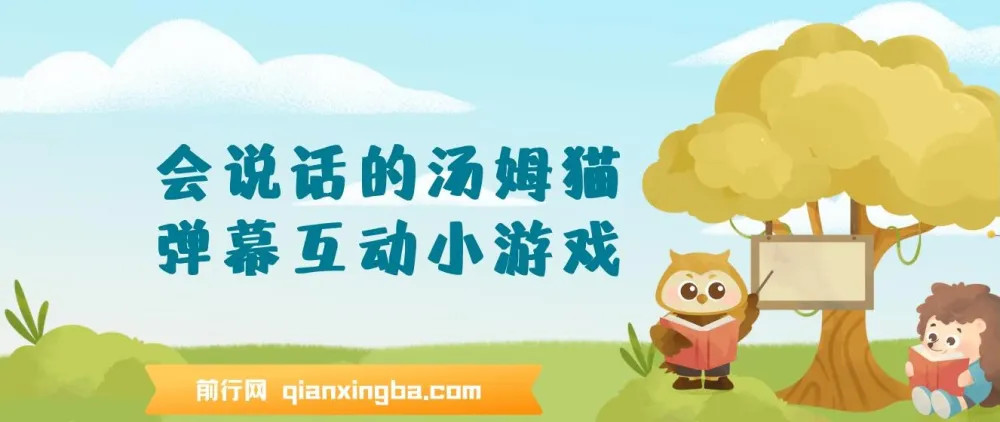 抖音无人直播:会说话的汤姆猫弹幕互动小游戏,两场直播吸金6000+