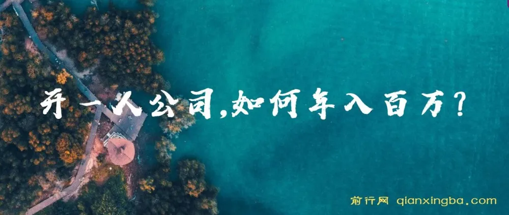 一人公司年入百万：互联网创业与卖项目之道