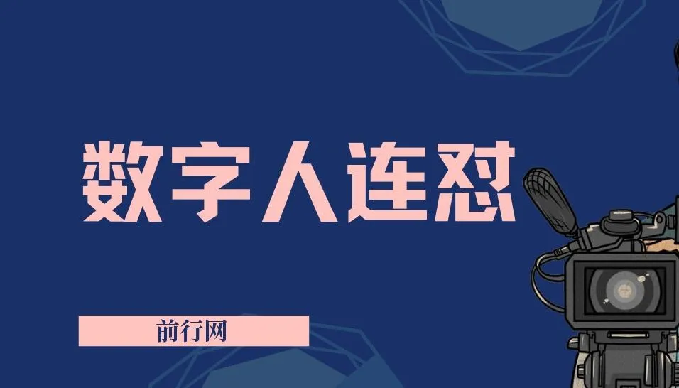 视频号数字人连怼玩法：重复发视频不违规，新号单日变现超500