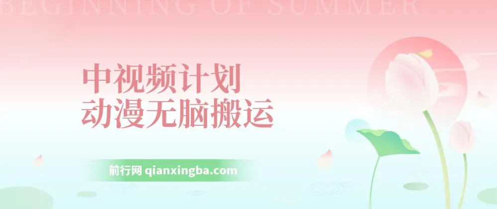 中视频计划动漫搬运原创教程，实现日入800+