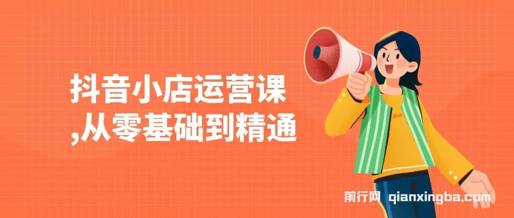 抖音小店零基础运营课：注册、选品与推广全攻略