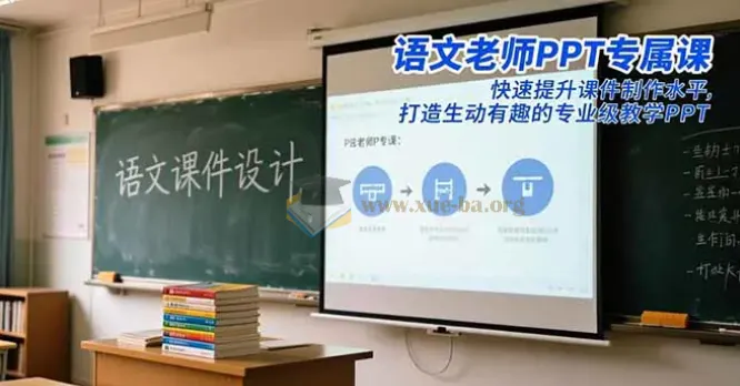 语文老师PPT专属课：提升课件制作水平，打造专业教学PPT