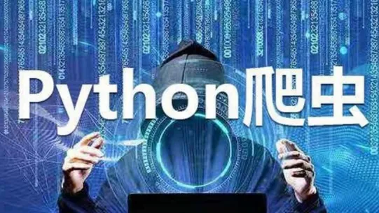 Python实战：四周构建爬虫系统课程