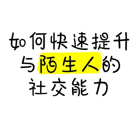有效提升陌生人社交能力课程