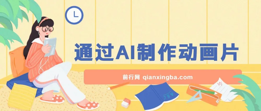 AI一键生成动画片项目分享