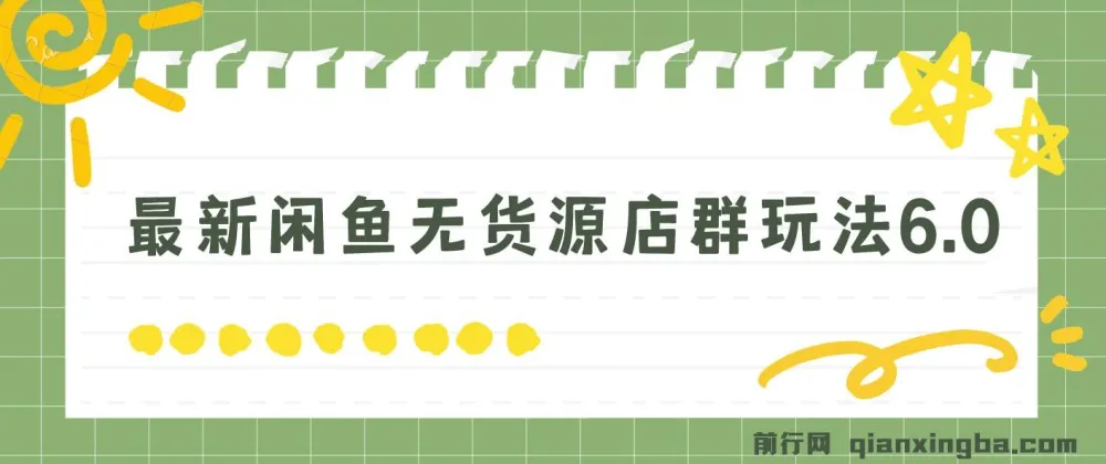 闲鱼无货源店群玩法6.0:无需囤货引流,揭秘盈利秘籍