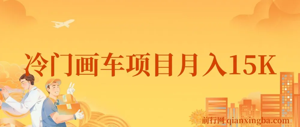 冷门画车项目：月入15K教程（含软件与素材）