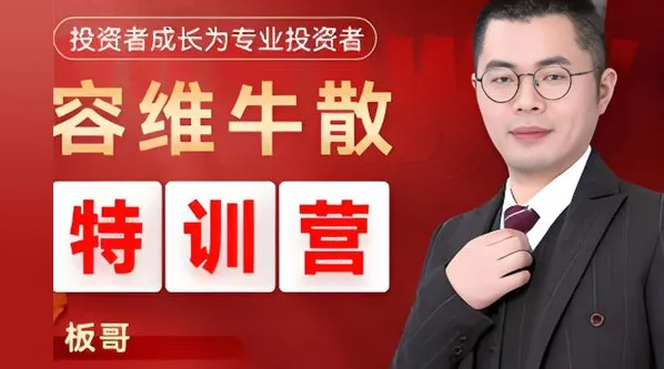 容维学堂板哥牛散股票量化特训营正式课程