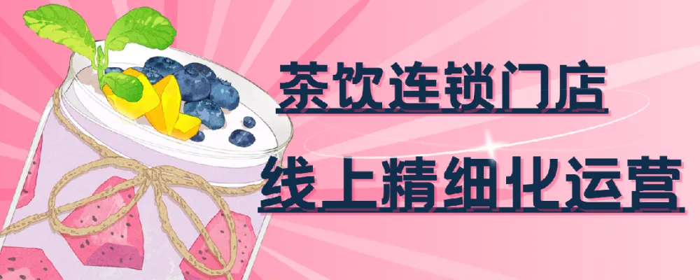 茶饮连锁门店线上精细化运营实战课程