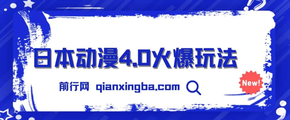 日本动漫零成本玩法：实现睡后收入，小白轻松上手