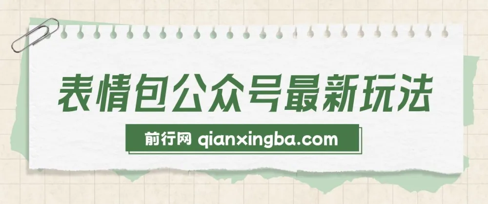 表情包公众号玩法：新手与学生党优选，模板助力快速制作